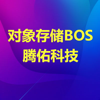 云BOS存儲包 高速數據處理與全面存儲支持服務解析