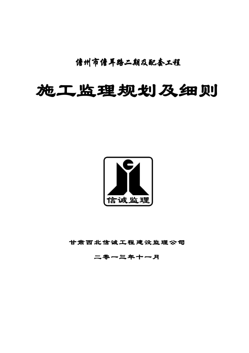 《海南省某市政道路及配套工程監(jiān)理規(guī)劃及細(xì)則》解析與應(yīng)用探討